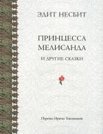 Принцесса Мелисанда и другие сказки