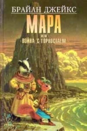 Мара, или Война с горностаем