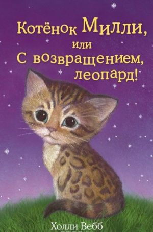 Котенок Милли, или С возвращением, леопард!