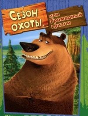 Сезон охоты, или Громадный гризли