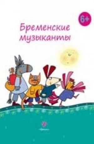 Бременские музыканты