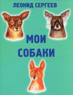 Мои собаки