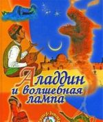 Aladdin i volshebnaja lampa