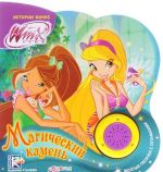 Winx. Magicheskij kamen. Knizhka-igrushka