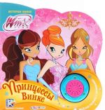 Winx. Printsessy Vinks. Knizhka-igrushka