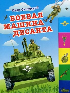 Боевая машина десанта