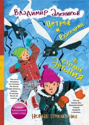 Петров и Васечкин в стране Эргония. Новые приключения