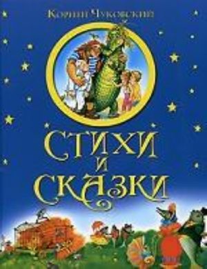 Корней Чуковский. Стихи и сказки