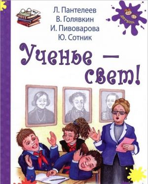 Ученье - свет!