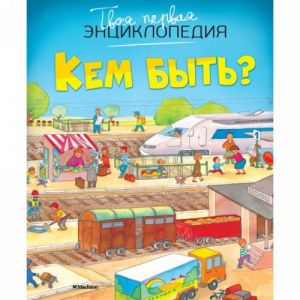 Кем быть? (нов.оф.)