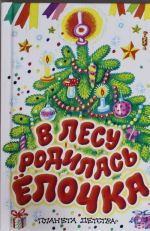 В лесу родилась елочка