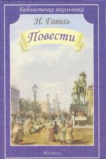 N. Gogol. Povesti