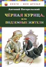 Черная курица, или Подземные жители