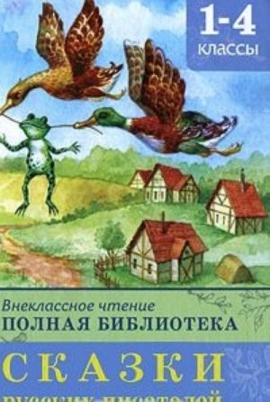 Внеклассное чтение. Полная библиотека. Сказки русских писателей. 1-4 классы