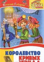 Korolevstvo krivykh zerkal