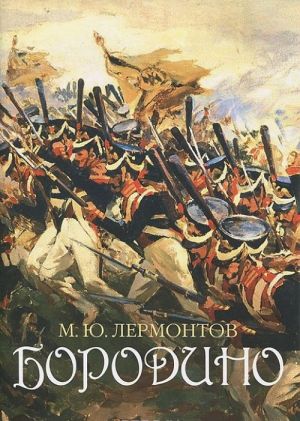 Borodino. Poeticheskaja letopis srazhenija