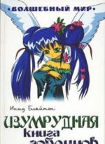 Изумрудная книга гоблинов