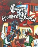 Skazki bratev Grimm