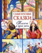 Самые красивые сказки. Тысяча и одна ночь