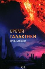 Время галактики