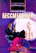 Бессмертный