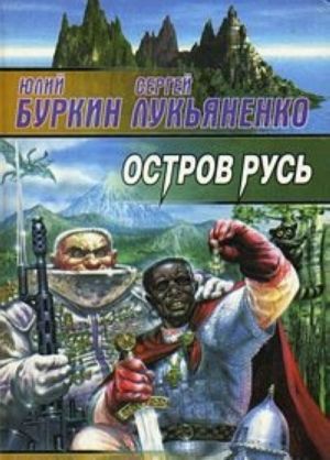 Остров Русь