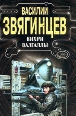 Вихри Валгаллы