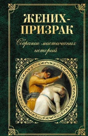 Жених-призрак. Собрание мистических историй