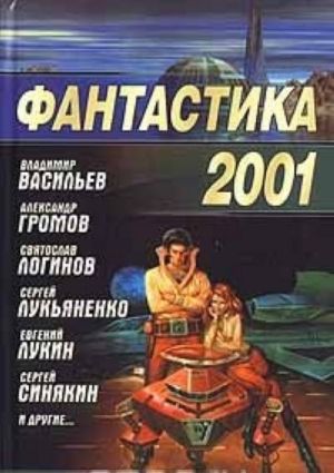 Фантастика 2001