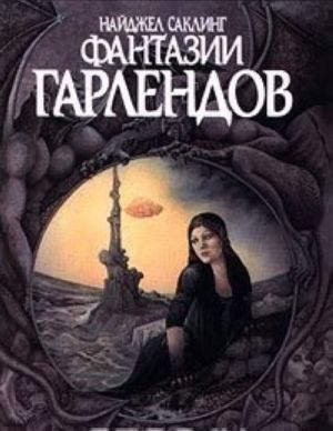 Fantazii Garlendov. Iskusstvo Lindy i Rodzhera Garlend