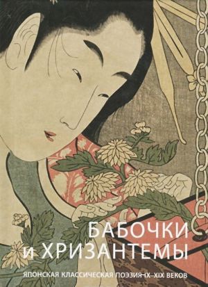 Babochki i khrizantemy. Japonskaja klassicheskaja poezija IX-XIX vekov