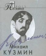 Mikhail Kuzmin. Proza poeta