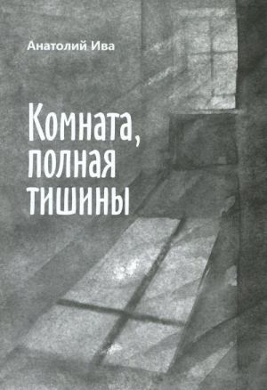 Комната, полная тишины