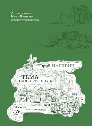 Тьма в конце тоннеля