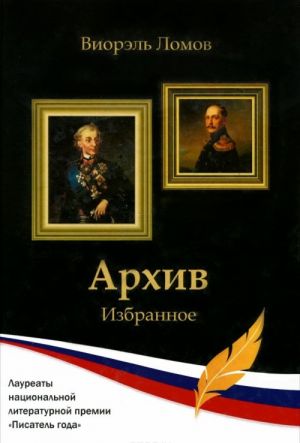 Виорэль Ломов. Архив. Избранное