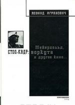 Стоп-кадр: Мейерхольд, Воркута и другое кино...