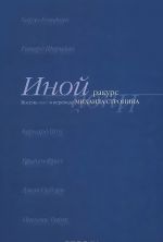 Иной ракурс. Восемь пьес в переводе Михаила Стронина