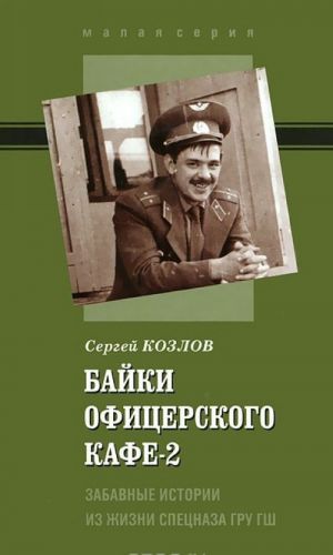 Байки офицерского кафе-2. Забавные истории из жизни спецназа ГРУ ГШ