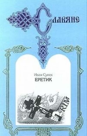 Еретик