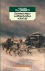 Путешествие из Петербурга в Москву