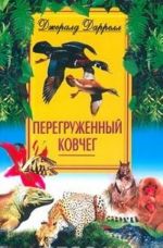 Перегруженный ковчег