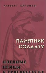 Памятник солдату. Пленные немцы в Григорьевске