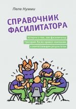 Spravochnik fasilitatora, ili Istorija o tom, kak fasilitator Grigorij Losik privel kompaniju k vpechatljajuschim rezultatam