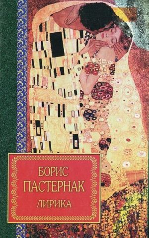 Boris Pasternak. Lirika