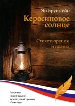 Керосиновое солнце