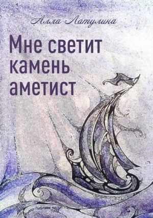 Мне светит камень аметист