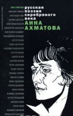 Anna Akhmatova. Stikhotvorenija i poemy