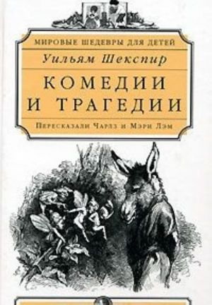 Уильям Шекспир. Комедии и трагедии