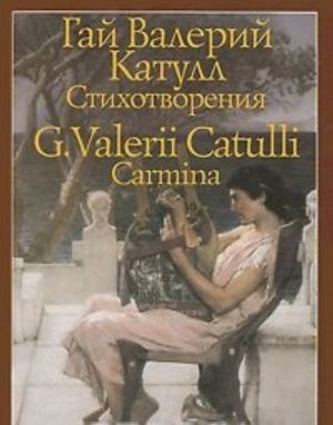 Gaj Valerij Katull. Stikhotvorenija / G. Valerii Catulli: Carmina