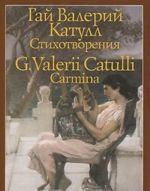 Гай Валерий Катулл. Стихотворения / G. Valerii Catulli: Carmina